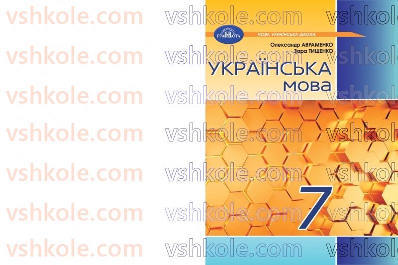 Страница 1 | Підручник Українська мова 7 клас О.М. Авраменко 2024