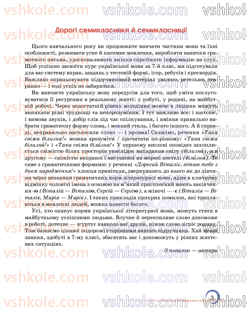 Страница 3 | Підручник Українська мова 7 клас О.М. Авраменко 2024