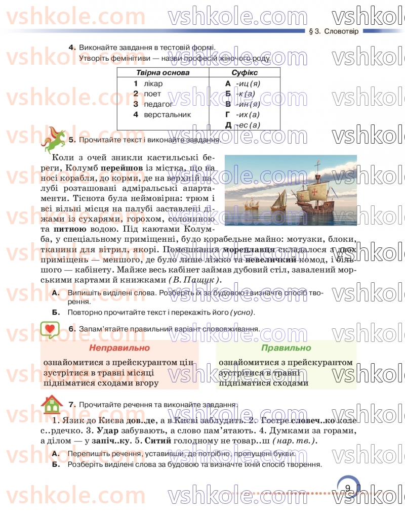 Страница 9 | Підручник Українська мова 7 клас О.М. Авраменко 2024