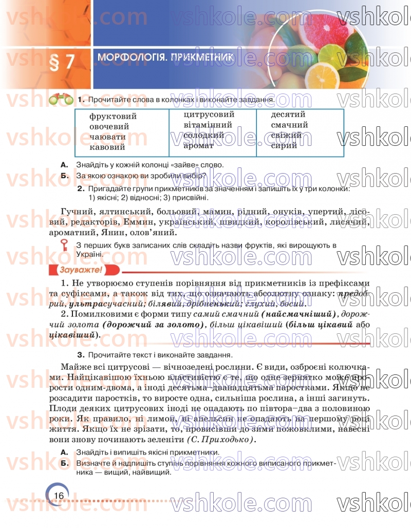 Страница 16 | Підручник Українська мова 7 клас О.М. Авраменко 2024