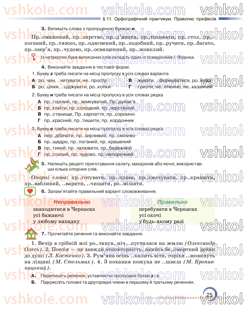 Страница 25 | Підручник Українська мова 7 клас О.М. Авраменко 2024