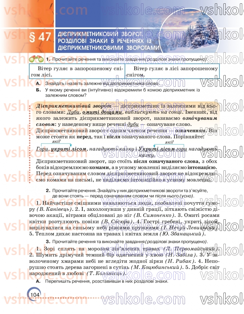 Страница 104 | Підручник Українська мова 7 клас О.М. Авраменко 2024