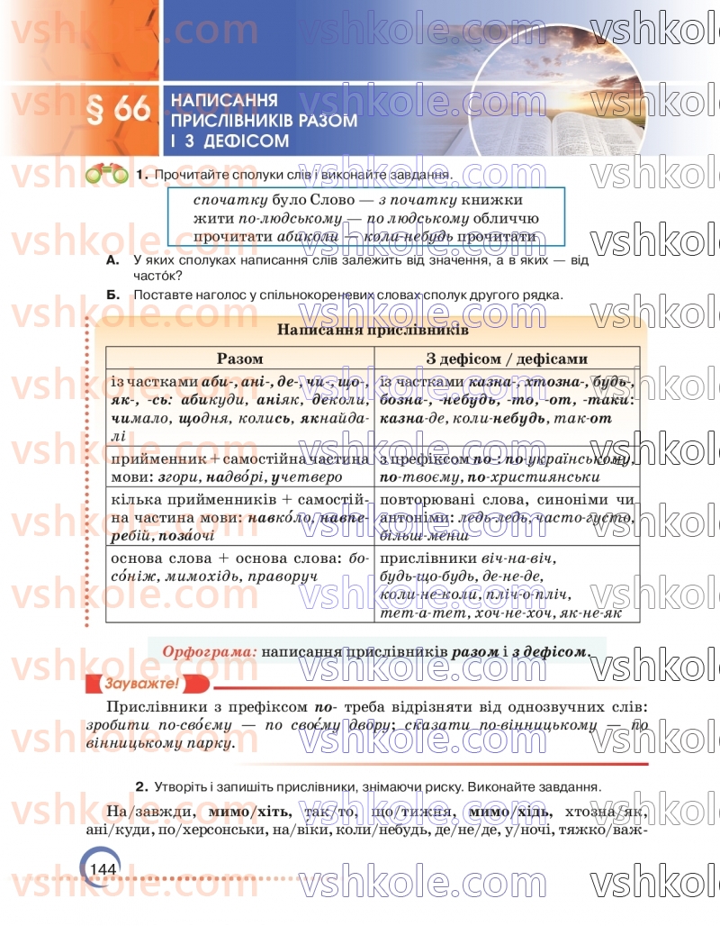 Страница 144 | Підручник Українська мова 7 клас О.М. Авраменко 2024