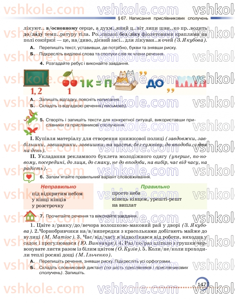 Страница 147 | Підручник Українська мова 7 клас О.М. Авраменко 2024