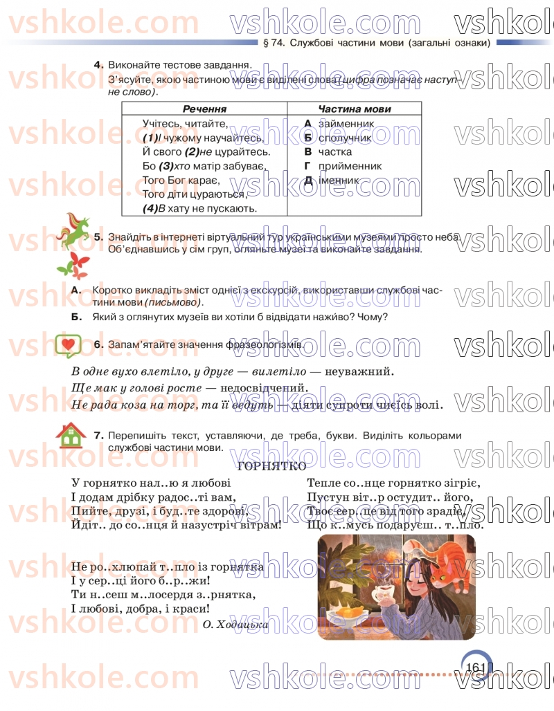 Страница 161 | Підручник Українська мова 7 клас О.М. Авраменко 2024