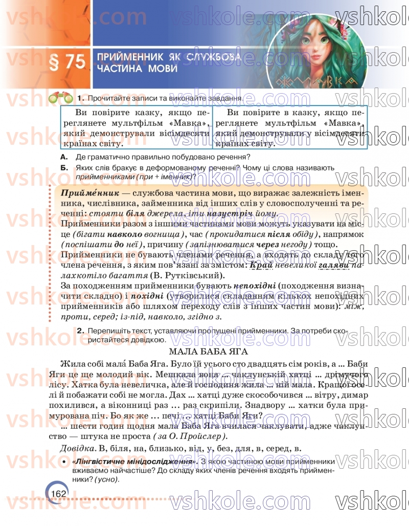 Страница 162 | Підручник Українська мова 7 клас О.М. Авраменко 2024