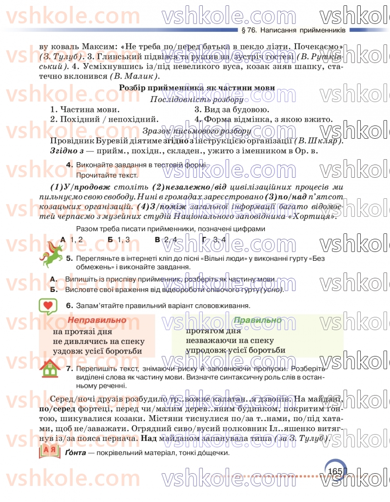 Страница 165 | Підручник Українська мова 7 клас О.М. Авраменко 2024