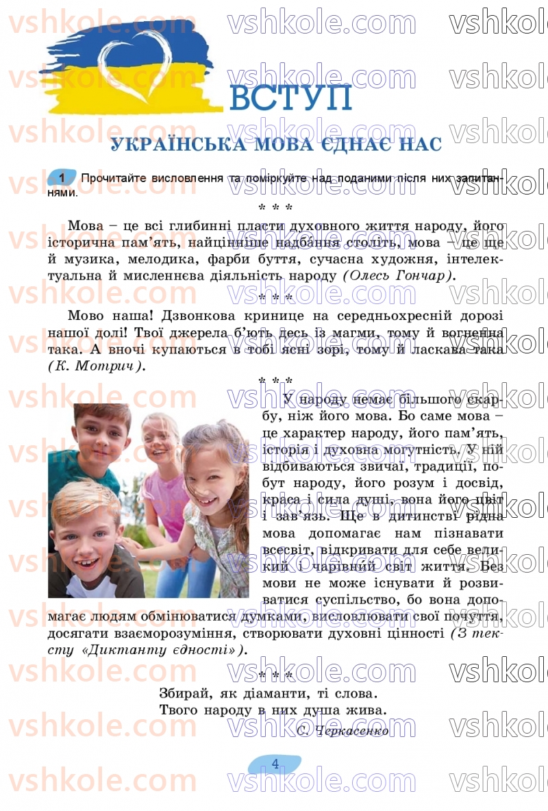 Страница 4 | Підручник Українська мова 7 клас В.В. Заболотний, О.В. Заболотний 2024