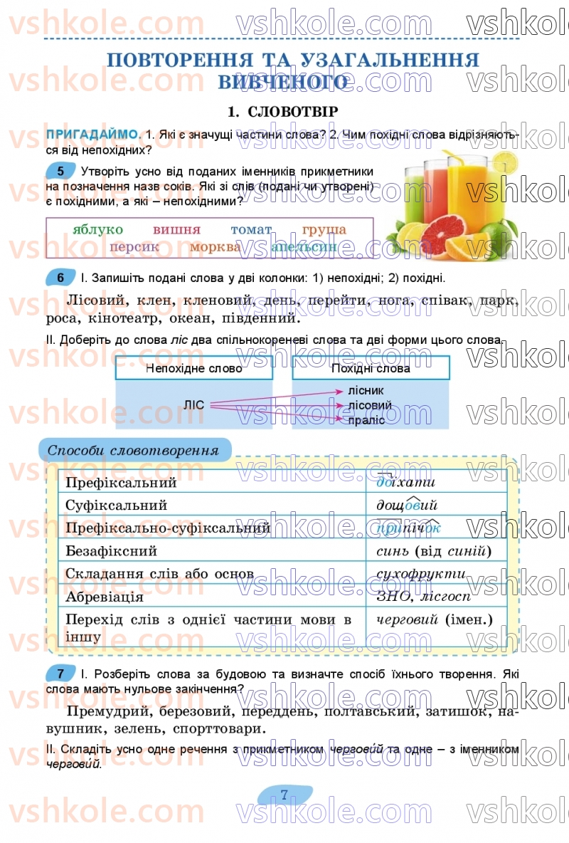 Страница 7 | Підручник Українська мова 7 клас В.В. Заболотний, О.В. Заболотний 2024