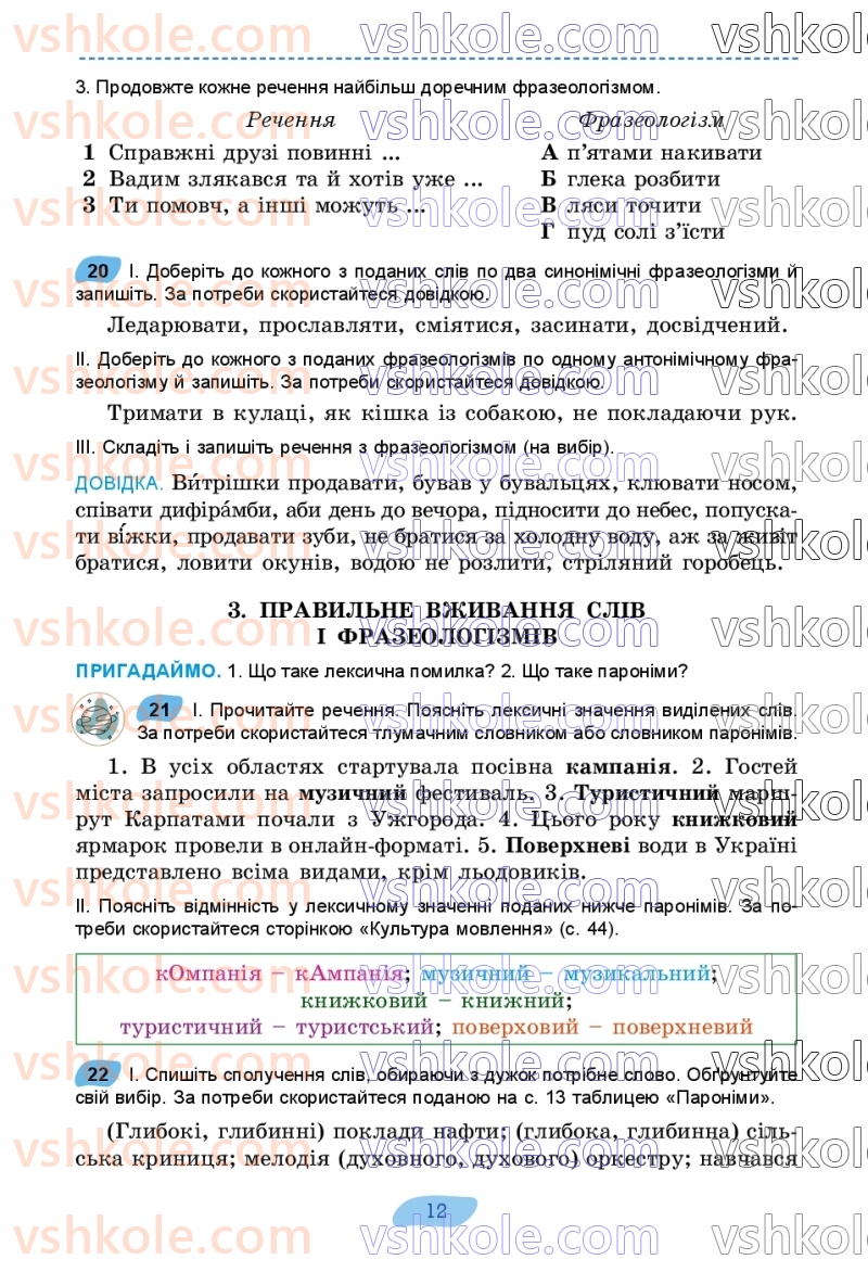 Страница 12 | Підручник Українська мова 7 клас В.В. Заболотний, О.В. Заболотний 2024