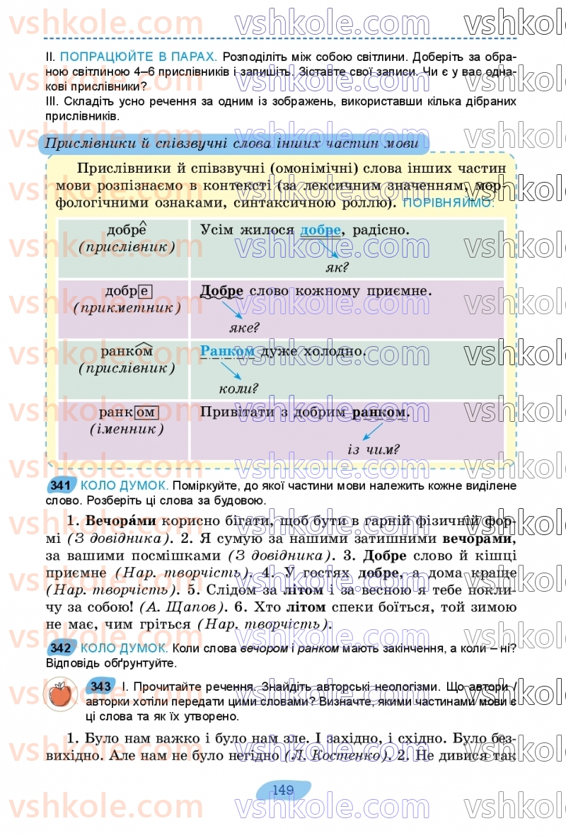 Страница 149 | Підручник Українська мова 7 клас В.В. Заболотний, О.В. Заболотний 2024