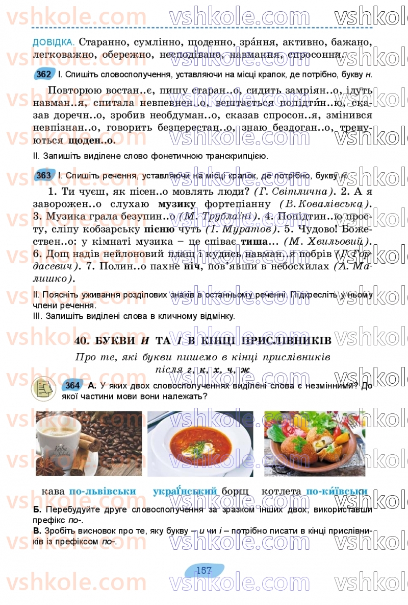 Страница 157 | Підручник Українська мова 7 клас В.В. Заболотний, О.В. Заболотний 2024