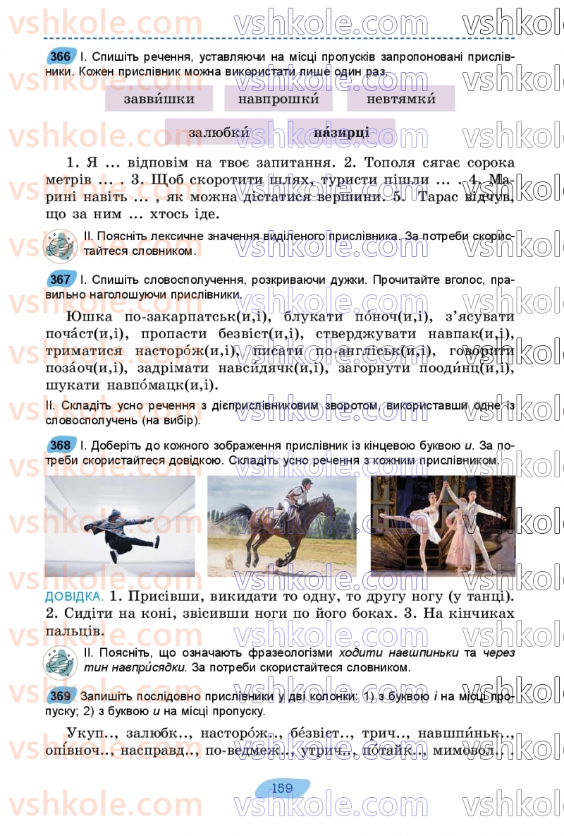 Страница 159 | Підручник Українська мова 7 клас В.В. Заболотний, О.В. Заболотний 2024