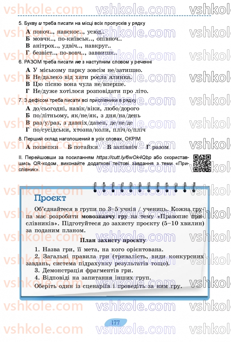 Страница 177 | Підручник Українська мова 7 клас В.В. Заболотний, О.В. Заболотний 2024