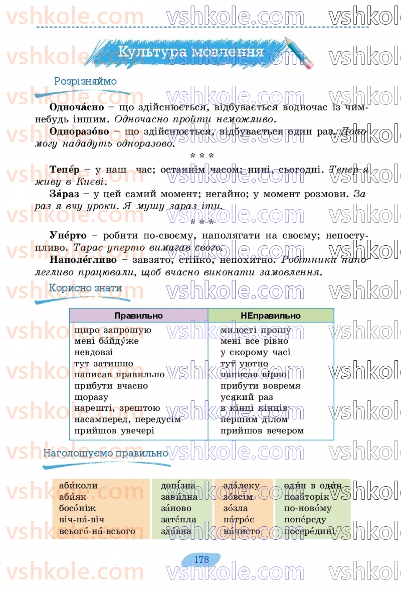 Страница 178 | Підручник Українська мова 7 клас В.В. Заболотний, О.В. Заболотний 2024