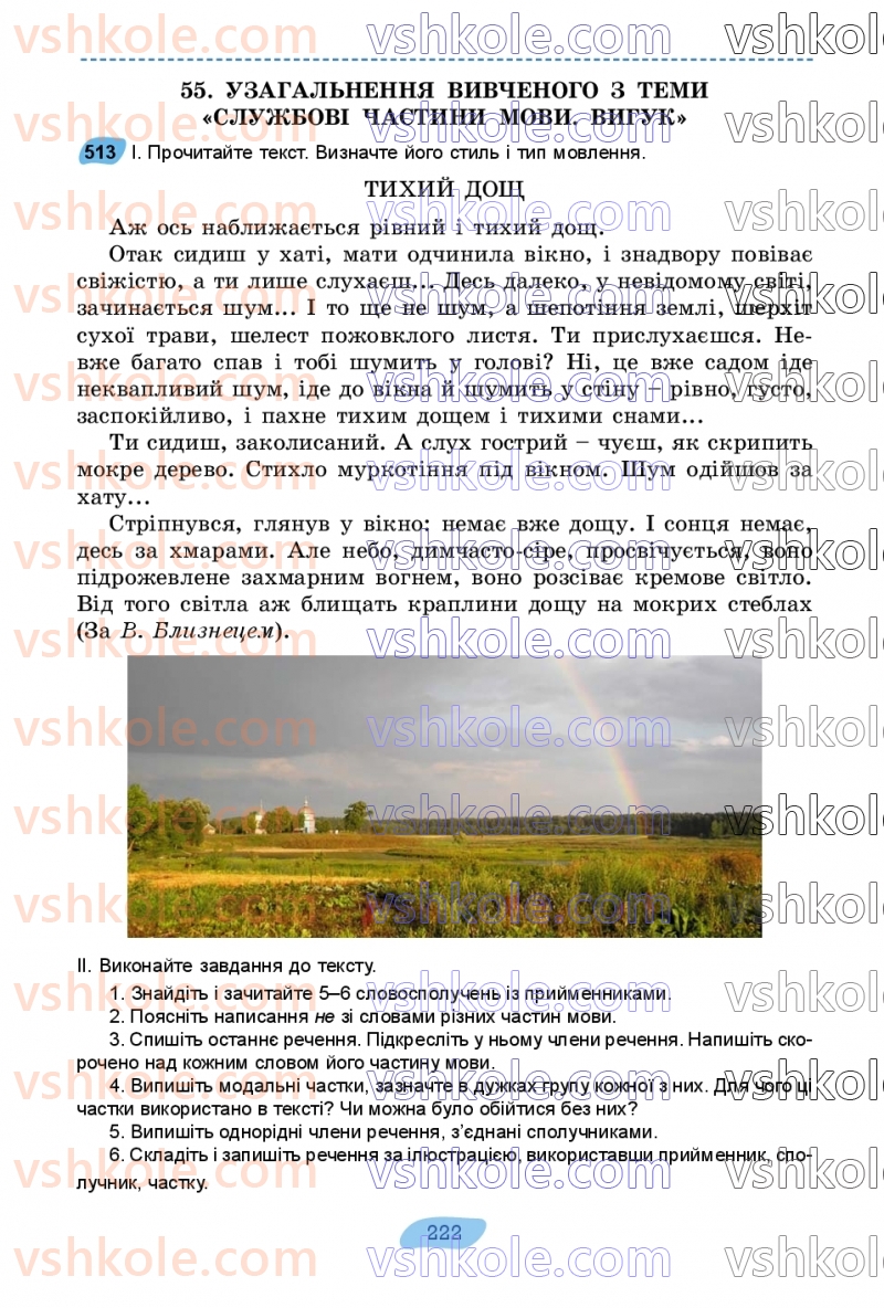 Страница 222 | Підручник Українська мова 7 клас В.В. Заболотний, О.В. Заболотний 2024