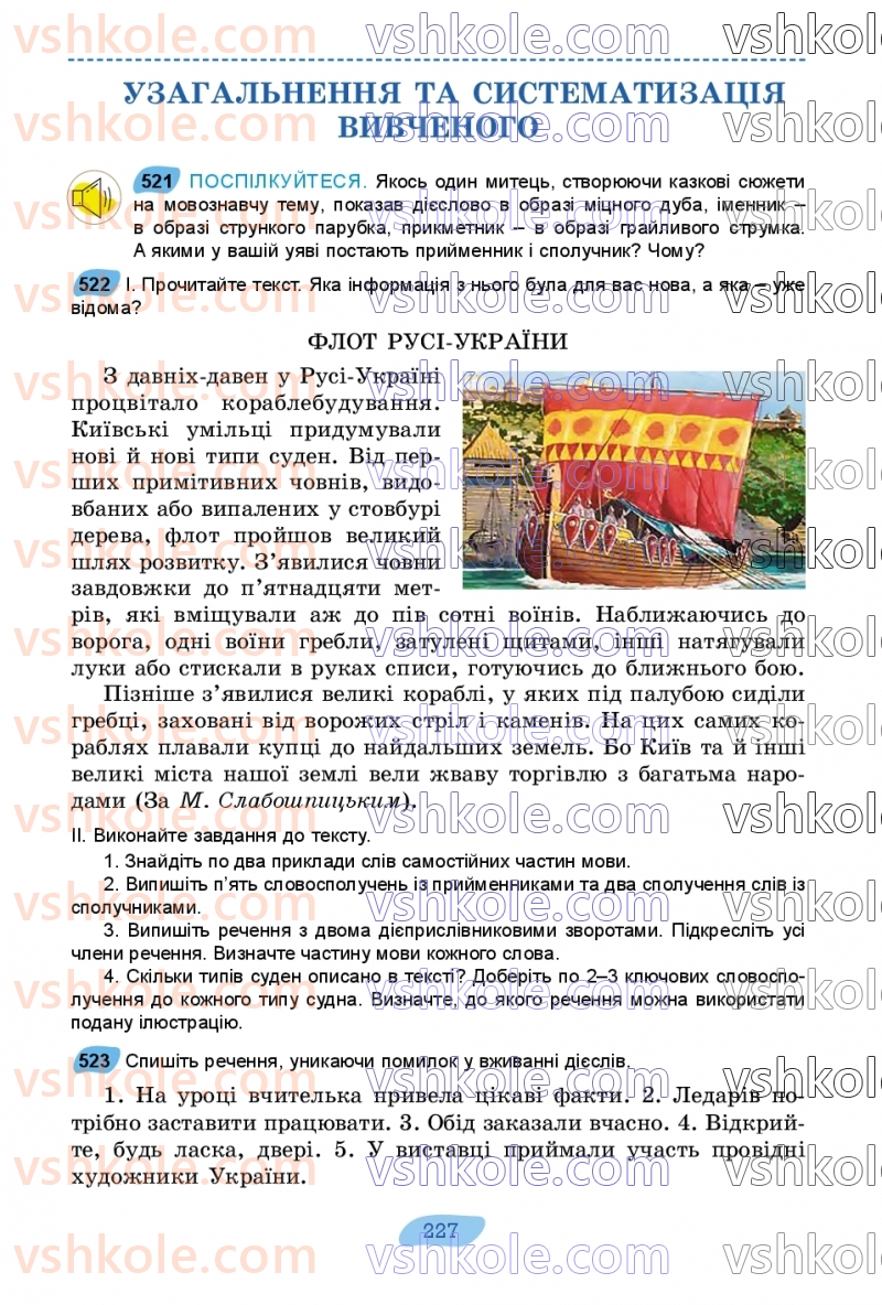 Страница 227 | Підручник Українська мова 7 клас В.В. Заболотний, О.В. Заболотний 2024