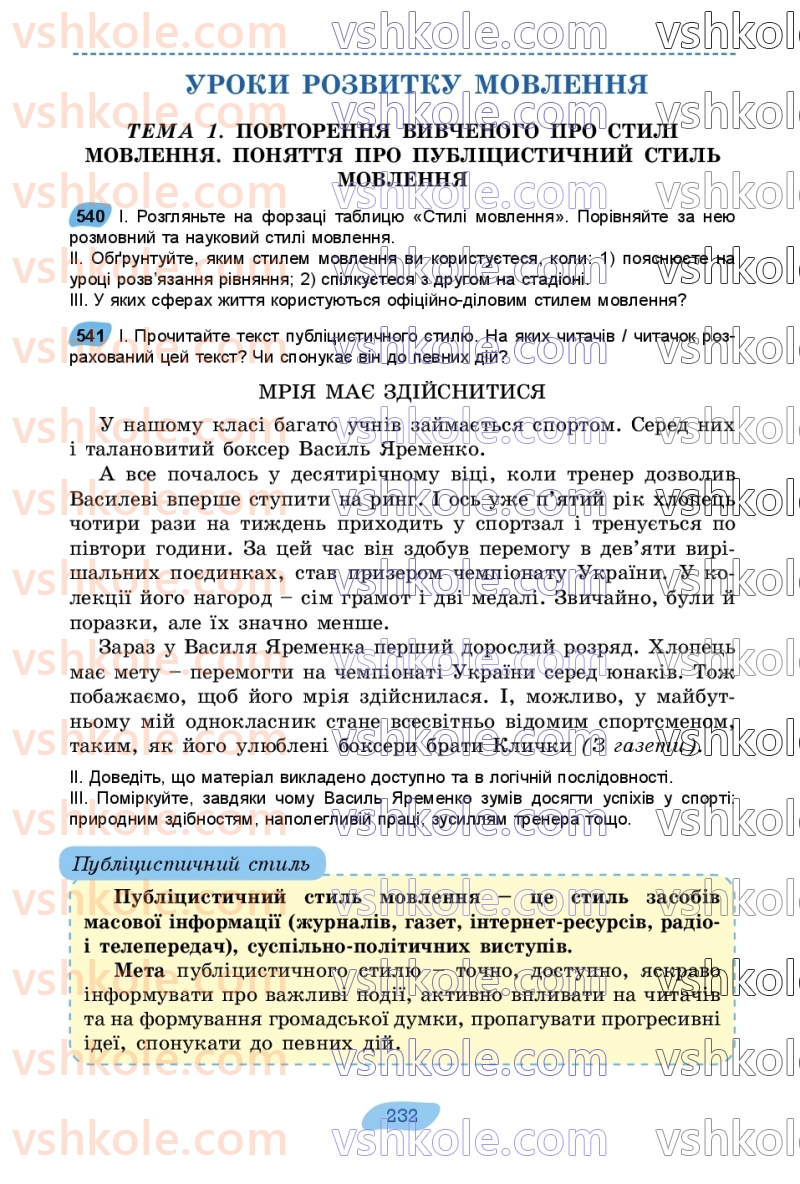 Страница 232 | Підручник Українська мова 7 клас В.В. Заболотний, О.В. Заболотний 2024