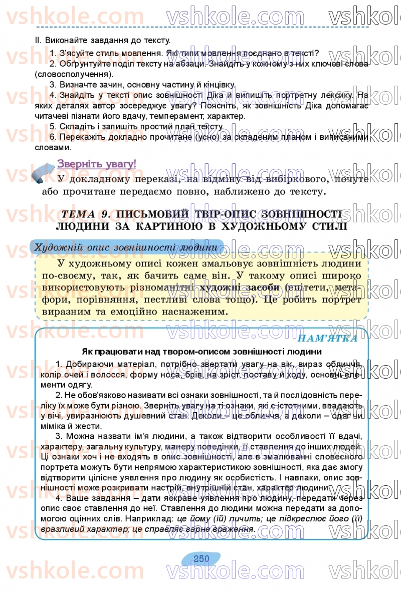 Страница 250 | Підручник Українська мова 7 клас В.В. Заболотний, О.В. Заболотний 2024