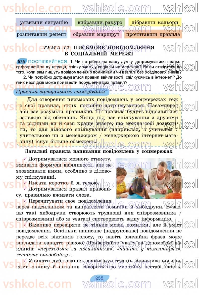 Страница 255 | Підручник Українська мова 7 клас В.В. Заболотний, О.В. Заболотний 2024