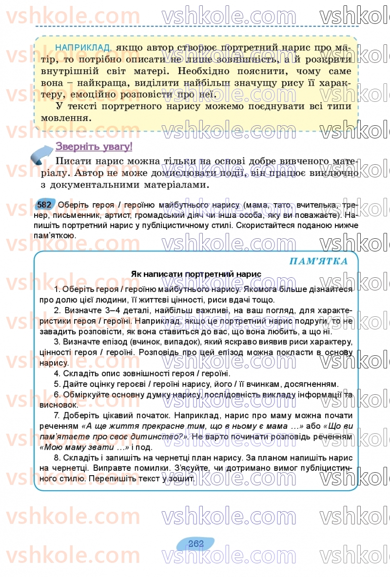 Страница 262 | Підручник Українська мова 7 клас В.В. Заболотний, О.В. Заболотний 2024