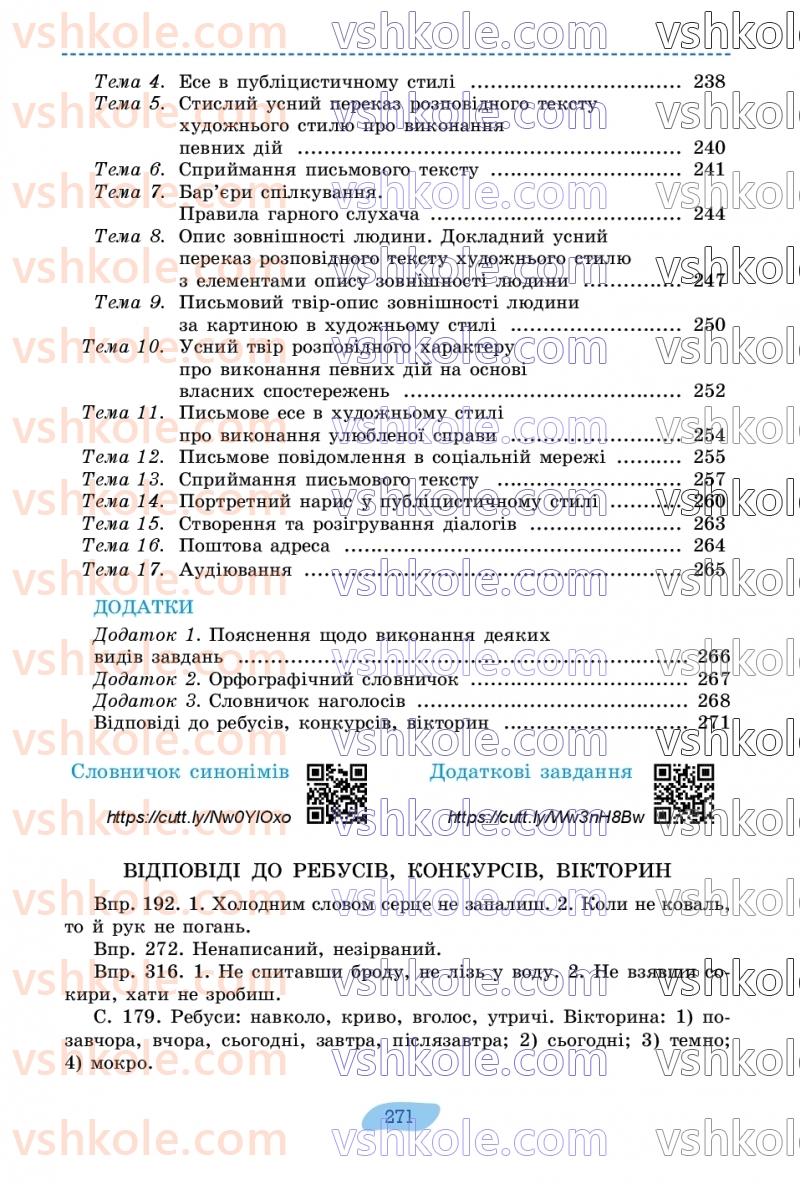 Страница 271 | Підручник Українська мова 7 клас В.В. Заболотний, О.В. Заболотний 2024
