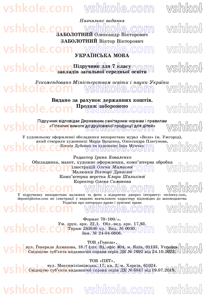 Страница 272 | Підручник Українська мова 7 клас В.В. Заболотний, О.В. Заболотний 2024