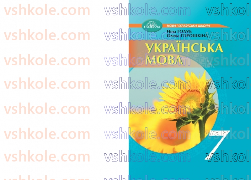 Страница 1 | Підручник Українська мова 7 клас Н.Б. Голуб 2024