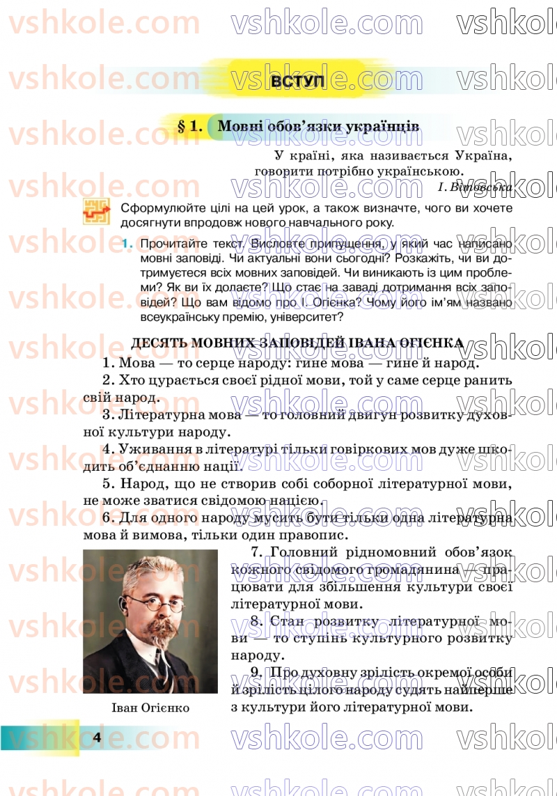 Страница 4 | Підручник Українська мова 7 клас Н.Б. Голуб 2024