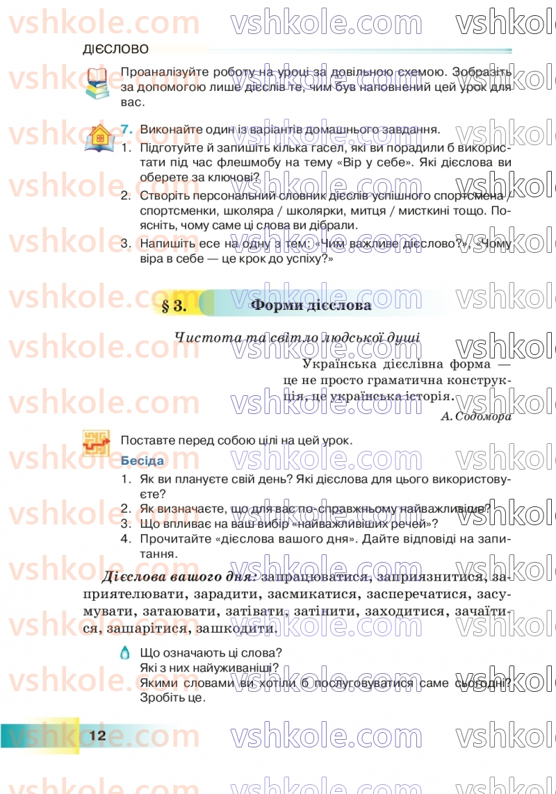 Страница 12 | Підручник Українська мова 7 клас Н.Б. Голуб 2024