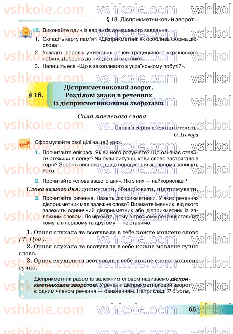 Страница 65 | Підручник Українська мова 7 клас Н.Б. Голуб 2024