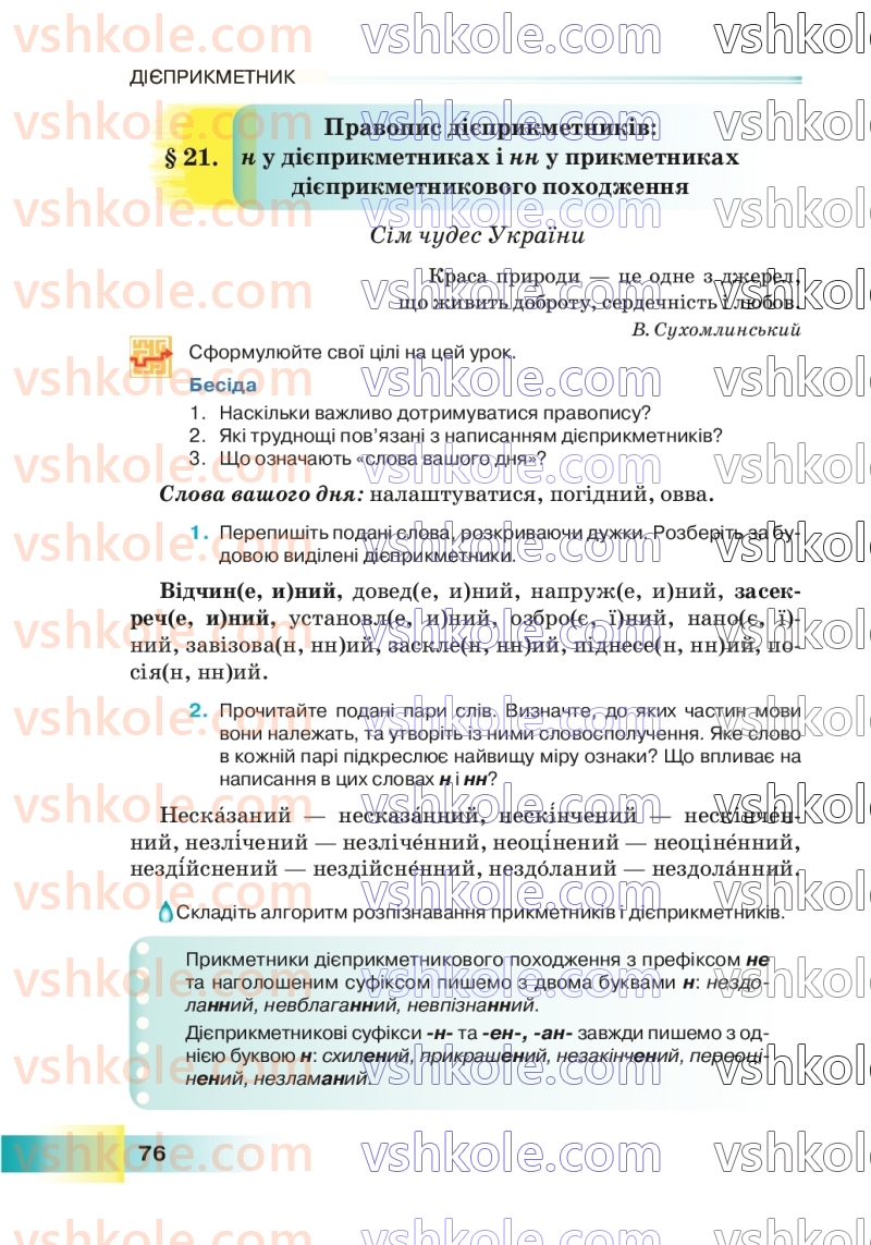 Страница 76 | Підручник Українська мова 7 клас Н.Б. Голуб 2024