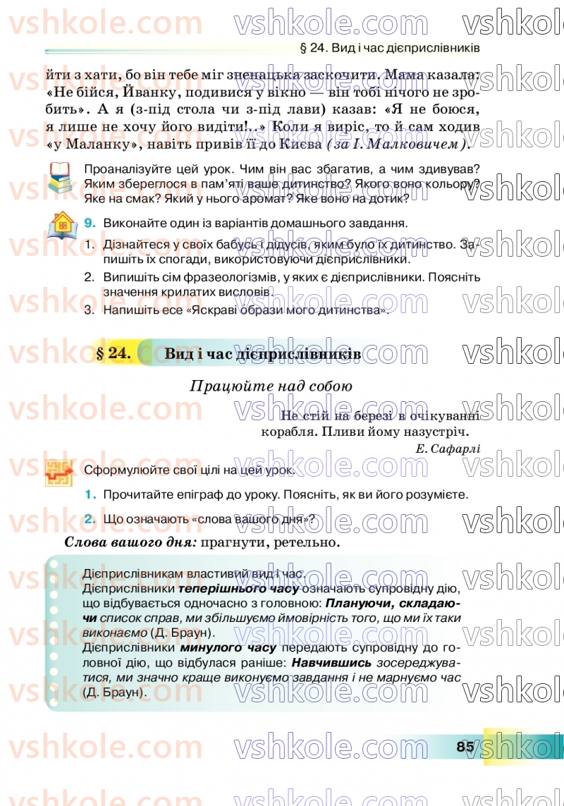 Страница 85 | Підручник Українська мова 7 клас Н.Б. Голуб 2024