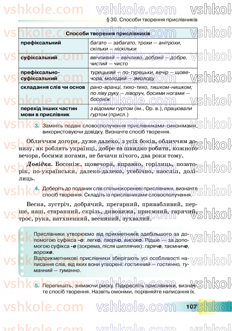 Страница 107 | Підручник Українська мова 7 клас Н.Б. Голуб 2024