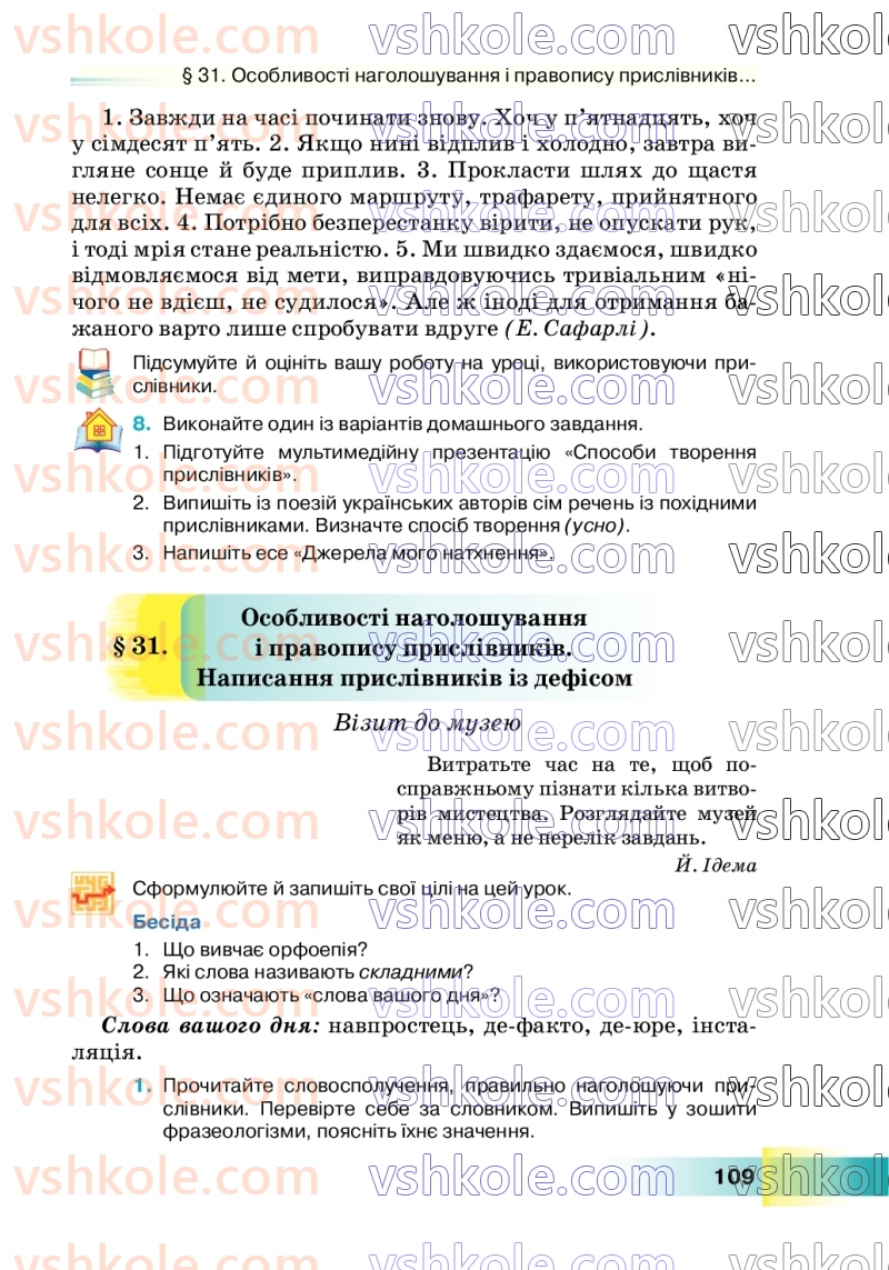 Страница 109 | Підручник Українська мова 7 клас Н.Б. Голуб 2024