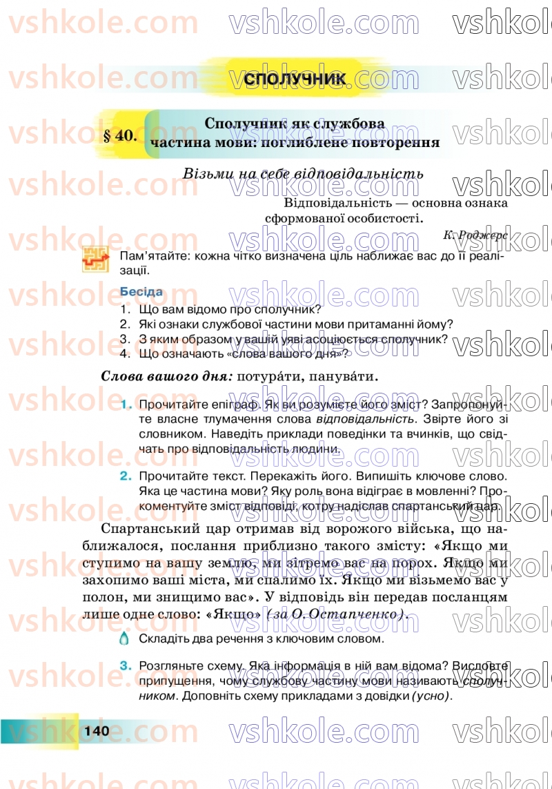 Страница 140 | Підручник Українська мова 7 клас Н.Б. Голуб 2024