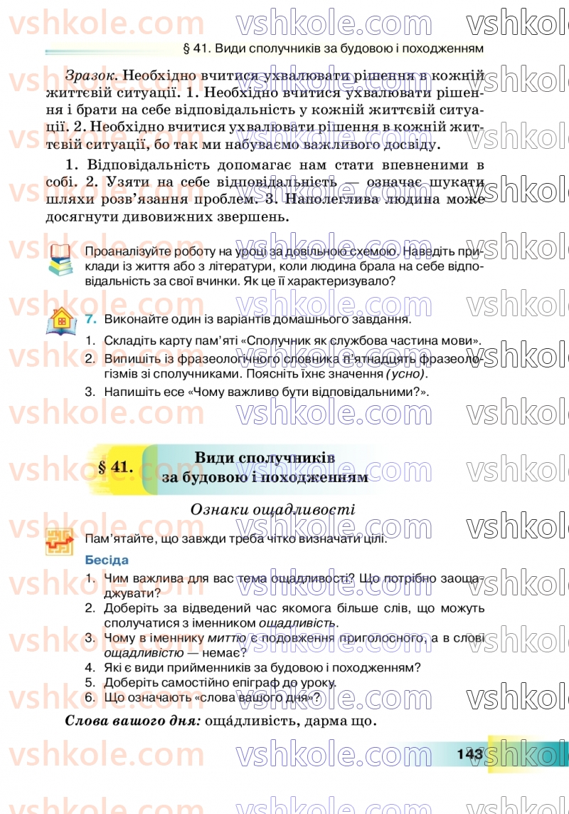 Страница 143 | Підручник Українська мова 7 клас Н.Б. Голуб 2024