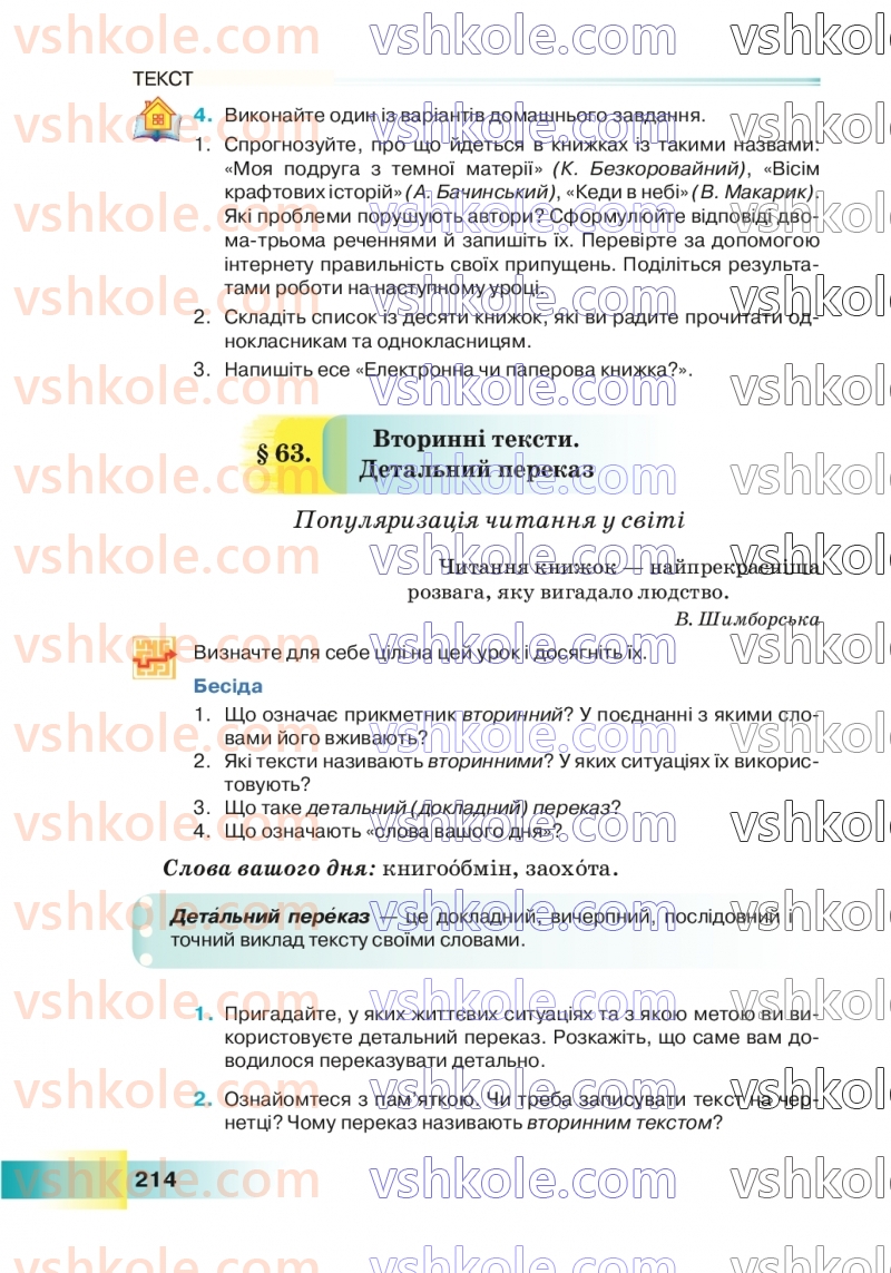 Страница 214 | Підручник Українська мова 7 клас Н.Б. Голуб 2024