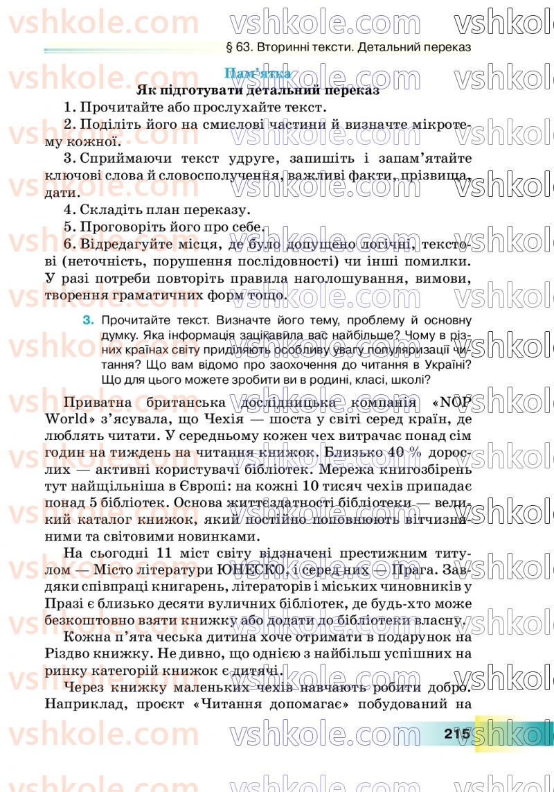 Страница 215 | Підручник Українська мова 7 клас Н.Б. Голуб 2024