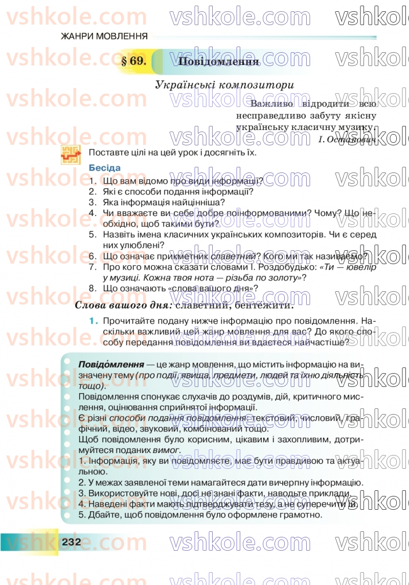 Страница 232 | Підручник Українська мова 7 клас Н.Б. Голуб 2024