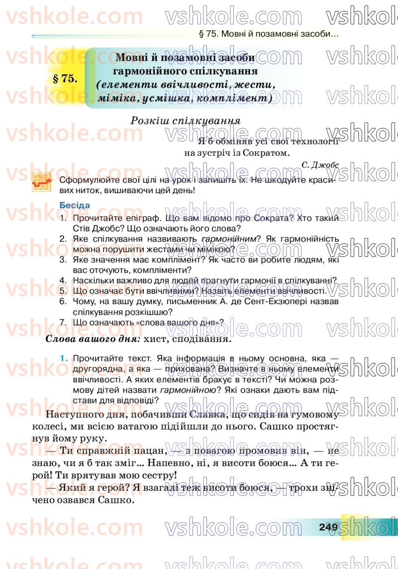 Страница 249 | Підручник Українська мова 7 клас Н.Б. Голуб 2024