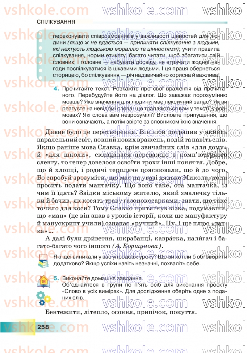 Страница 258 | Підручник Українська мова 7 клас Н.Б. Голуб 2024