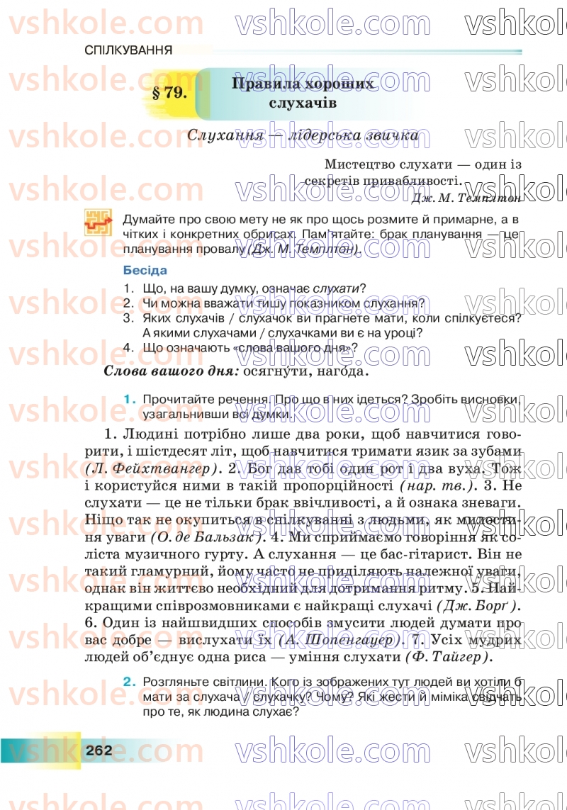 Страница 262 | Підручник Українська мова 7 клас Н.Б. Голуб 2024