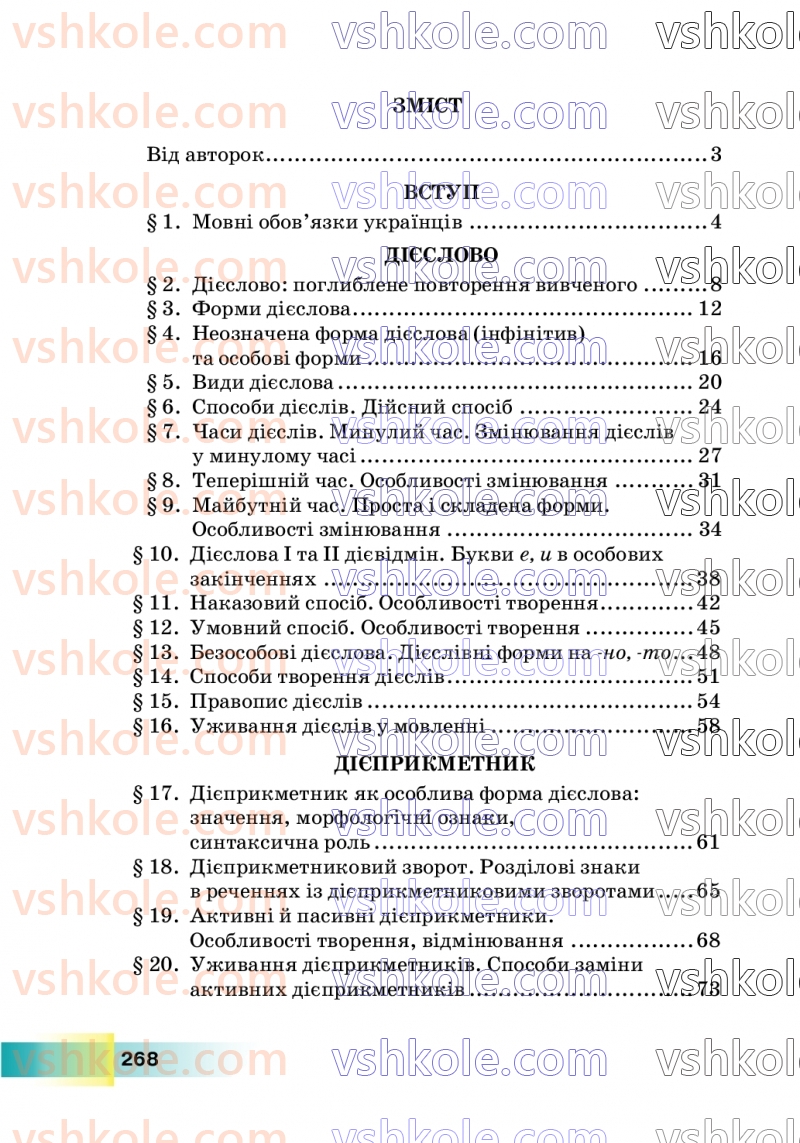 Страница 268 | Підручник Українська мова 7 клас Н.Б. Голуб 2024