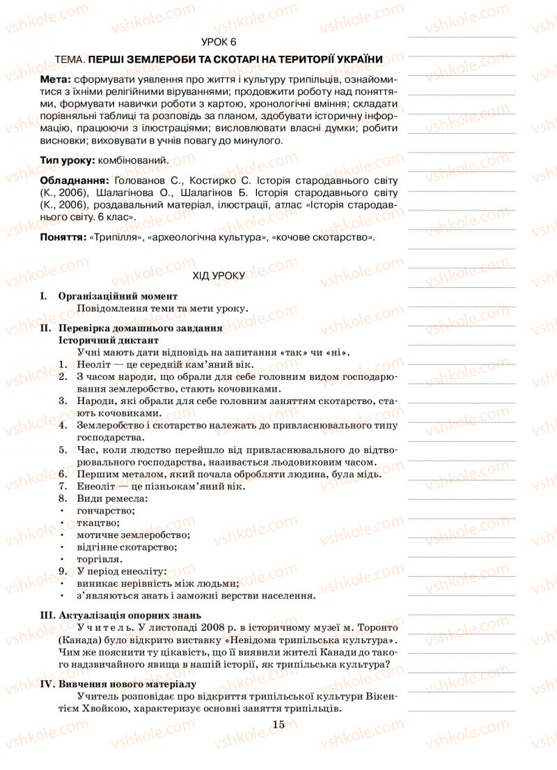 Страница 15 | Підручник Історія 6 клас Н.А. Кагітіна, О.П. Мокрогуз 2009
