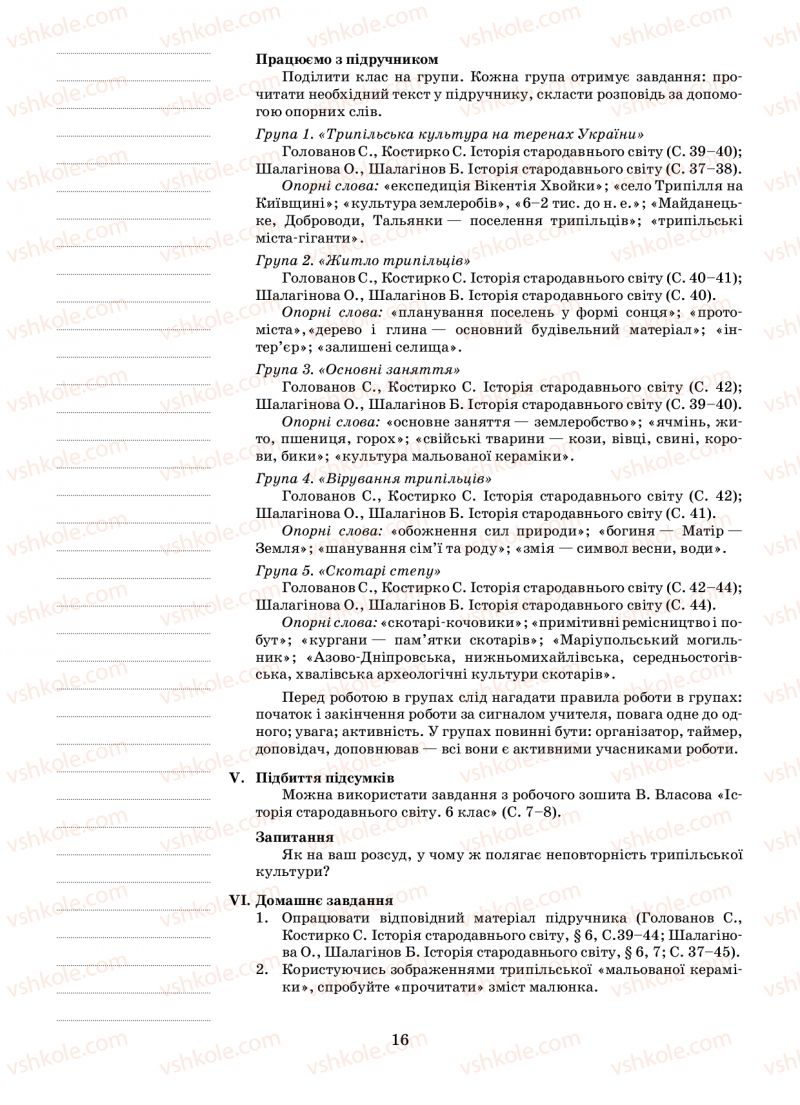 Страница 16 | Підручник Історія 6 клас Н.А. Кагітіна, О.П. Мокрогуз 2009
