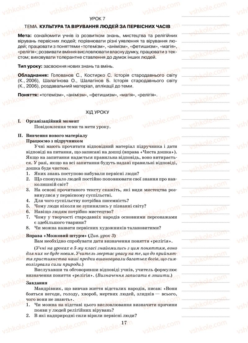 Страница 17 | Підручник Історія 6 клас Н.А. Кагітіна, О.П. Мокрогуз 2009