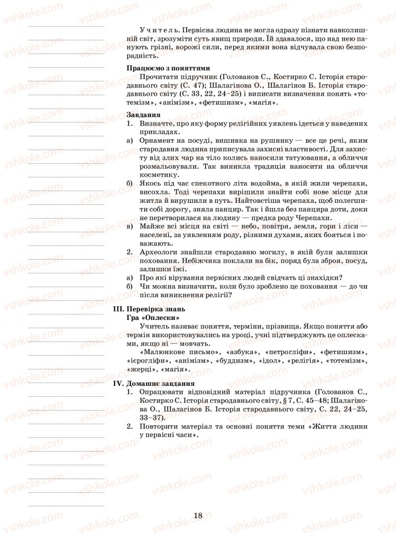 Страница 18 | Підручник Історія 6 клас Н.А. Кагітіна, О.П. Мокрогуз 2009