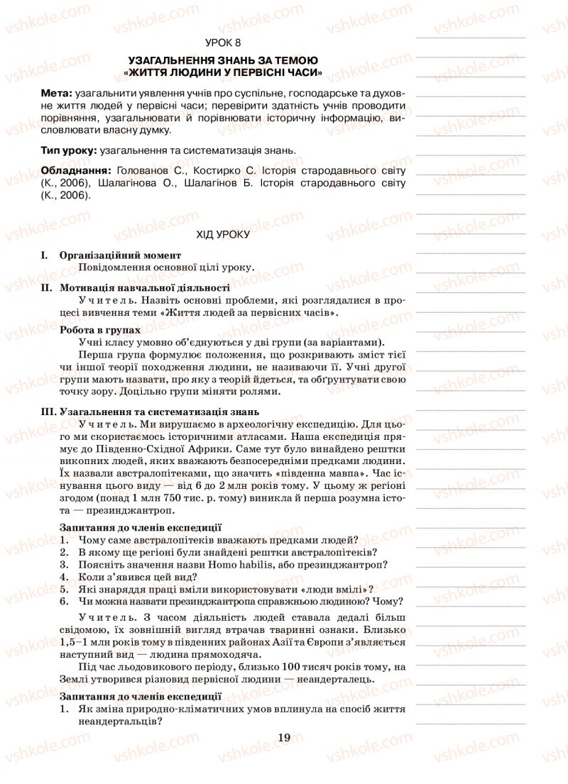 Страница 19 | Підручник Історія 6 клас Н.А. Кагітіна, О.П. Мокрогуз 2009