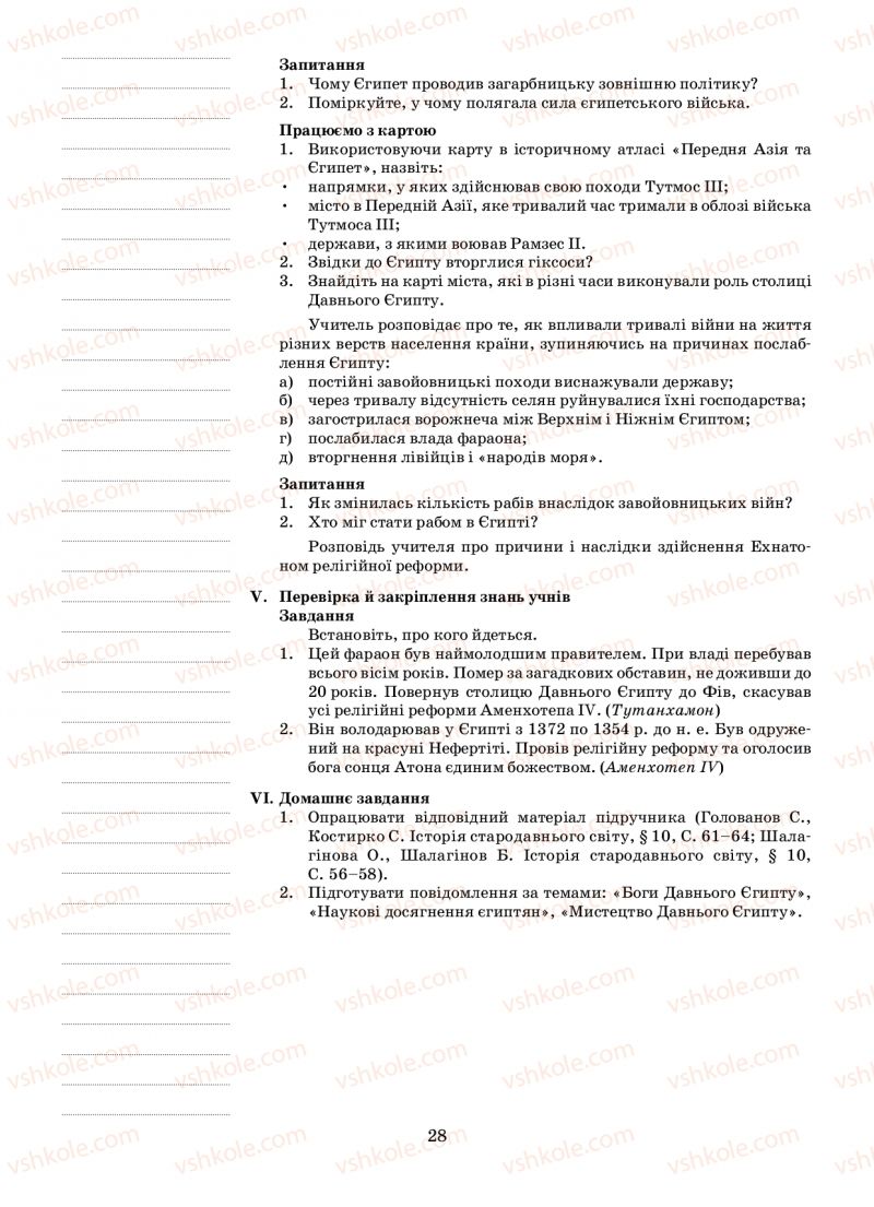 Страница 28 | Підручник Історія 6 клас Н.А. Кагітіна, О.П. Мокрогуз 2009